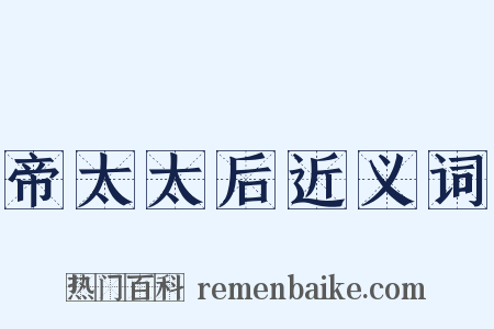 帝太太后近义词是什么意思的图片